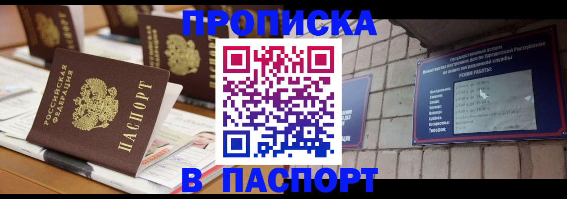 купить прописку в Ангарске