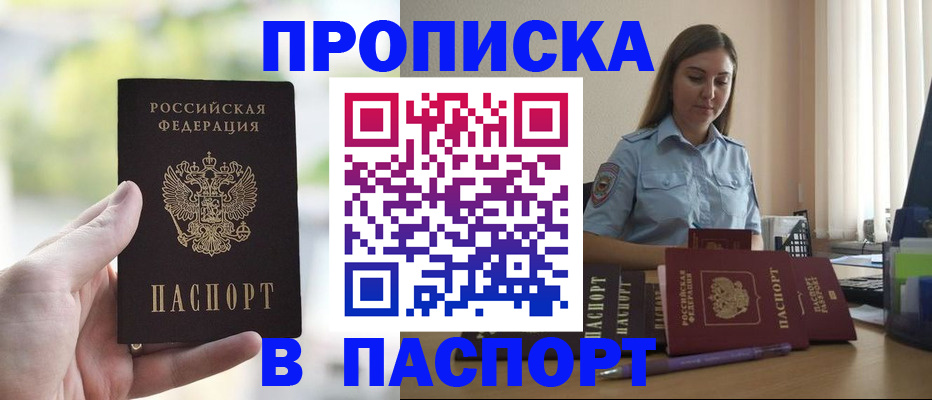 прописка в Ангарске