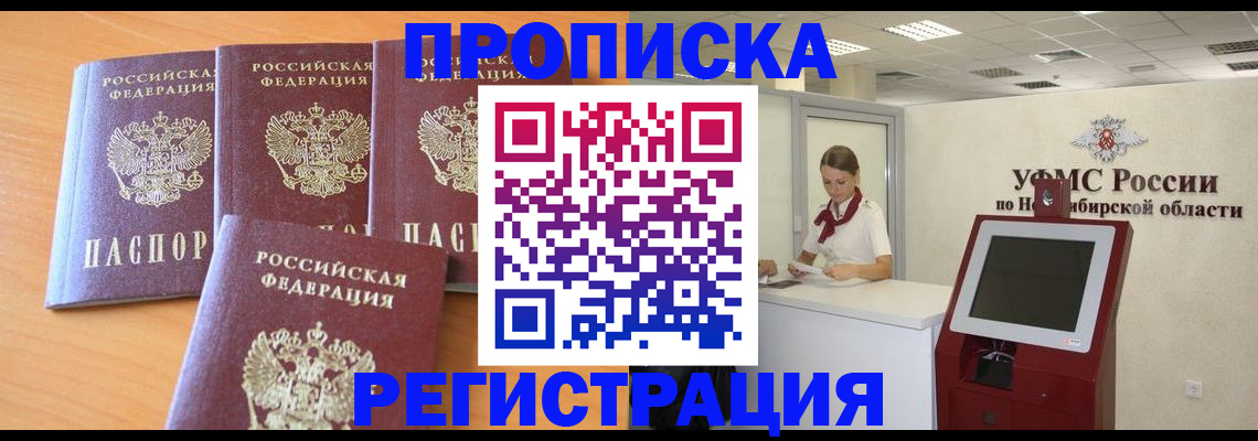 прописка 2025 в Ангарске