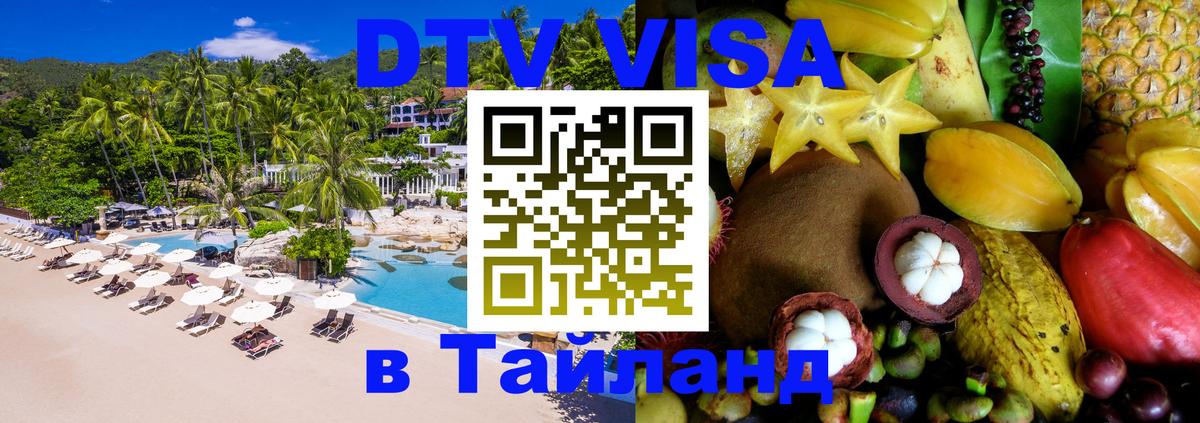 Сколько стоит виза DTV в Тайланд 