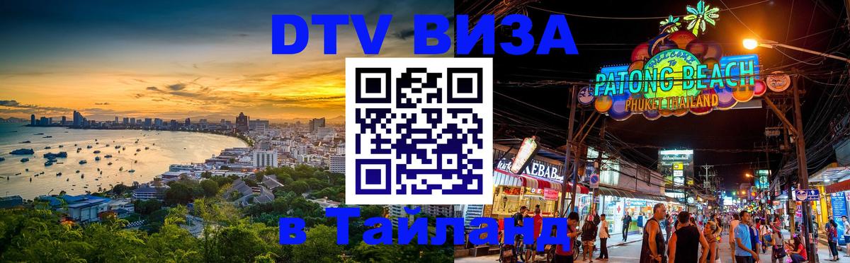 Цены на DTV визу в Таиланд — пакеты услуг, достаточно даже паспорта - 20.11.2025 
