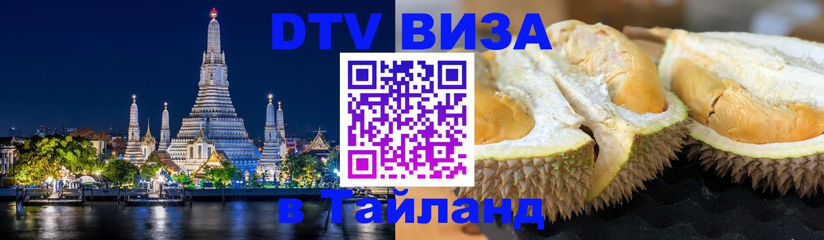 Visa ДТВ Тайланд помощь 
